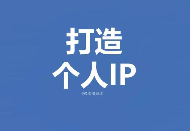 【创业资讯】打造个人IP：胜人者有力，自胜者强！