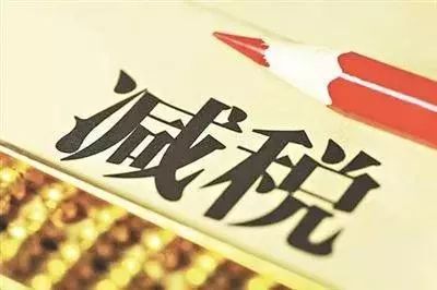 【创业资讯】【解局】国务院预备“大规模减税”：不只需求决计，更需求艺术