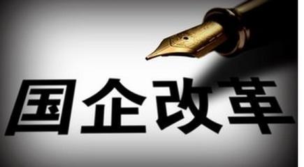 【创业资讯】​职工是国企改革的“冤大头”吗？