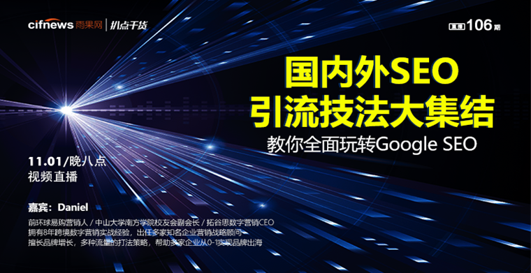 【创业投资】“扒点干货”访谈第（106）期： 国内外SEO引流技法大集结，教你全面玩转Google SEO