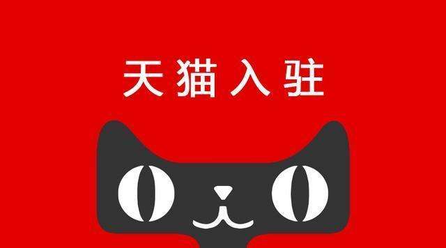 天猫入驻的流程