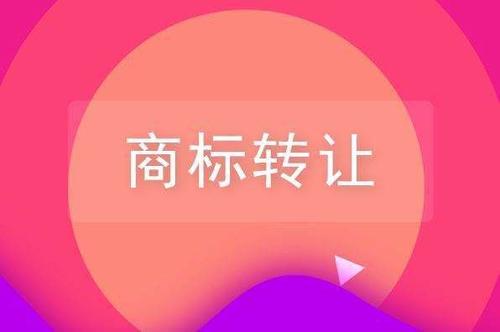 什么是商标转让？