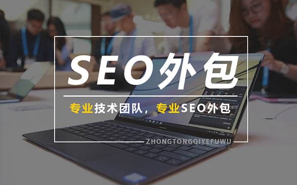 SEO外包