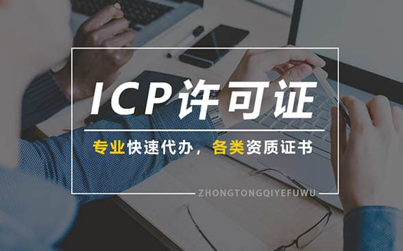 ICP许可证