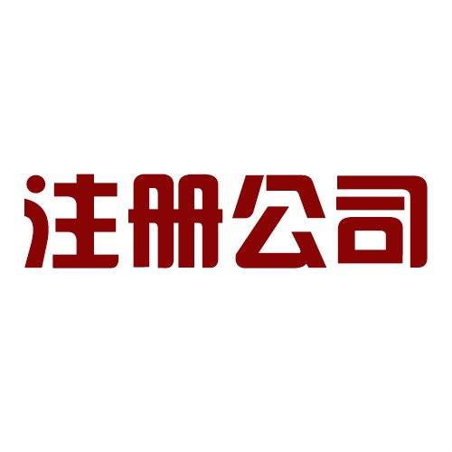 工商注册代理哪家好？要看以下几点